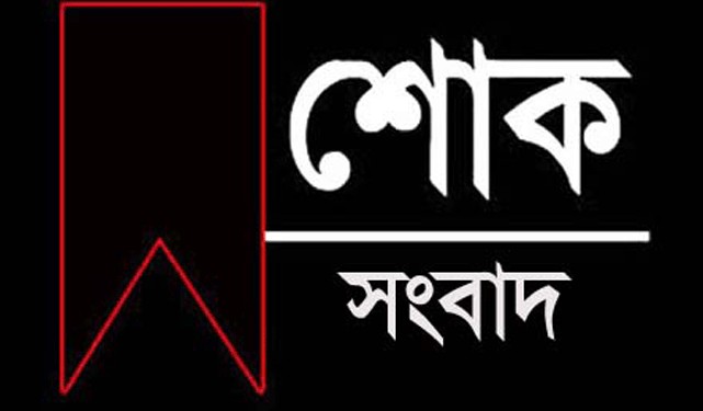 শোক সংবাদ সাবেক প্রধানমন্ত্রী আর নেই